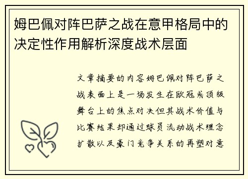 姆巴佩对阵巴萨之战在意甲格局中的决定性作用解析深度战术层面 姆巴佩对阵巴萨之战在意甲格局中的决定性作用解析深度战术层面