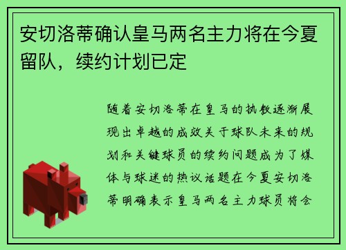 安切洛蒂确认皇马两名主力将在今夏留队，续约计划已定