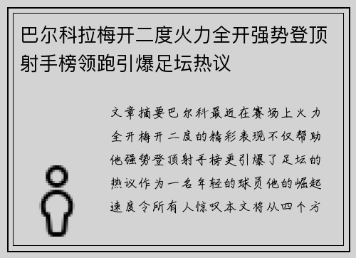 巴尔科拉梅开二度火力全开强势登顶射手榜领跑引爆足坛热议 巴尔科拉梅开二度火力全开强势登顶射手榜领跑引爆足坛热议