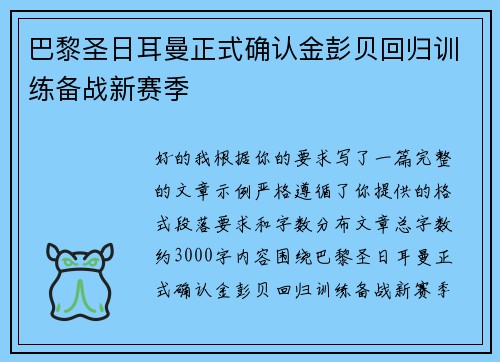 巴黎圣日耳曼正式确认金彭贝回归训练备战新赛季 巴黎圣日耳曼正式确认金彭贝回归训练备战新赛季