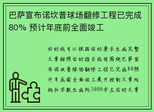 巴萨宣布诺坎普球场翻修工程已完成80% 预计年底前全面竣工 巴萨宣布诺坎普球场翻修工程已完成80% 预计年底前全面竣工