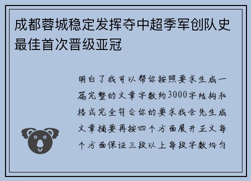 成都蓉城稳定发挥夺中超季军创队史最佳首次晋级亚冠