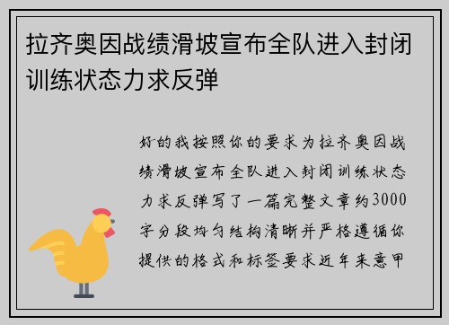 拉齐奥因战绩滑坡宣布全队进入封闭训练状态力求反弹