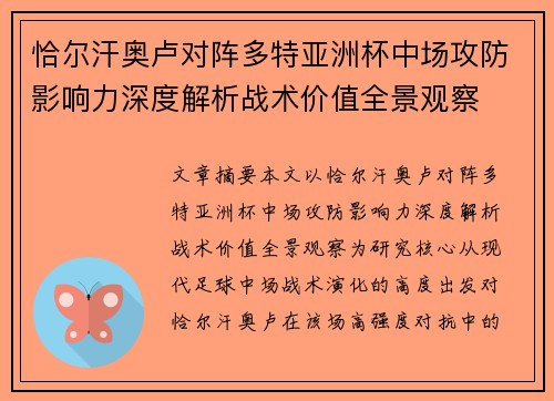 恰尔汗奥卢对阵多特亚洲杯中场攻防影响力深度解析战术价值全景观察