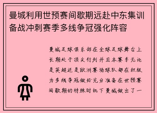 曼城利用世预赛间歇期远赴中东集训备战冲刺赛季多线争冠强化阵容 曼城利用世预赛间歇期远赴中东集训备战冲刺赛季多线争冠强化阵容