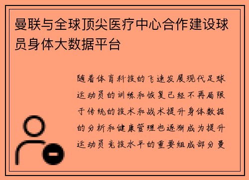 曼联与全球顶尖医疗中心合作建设球员身体大数据平台