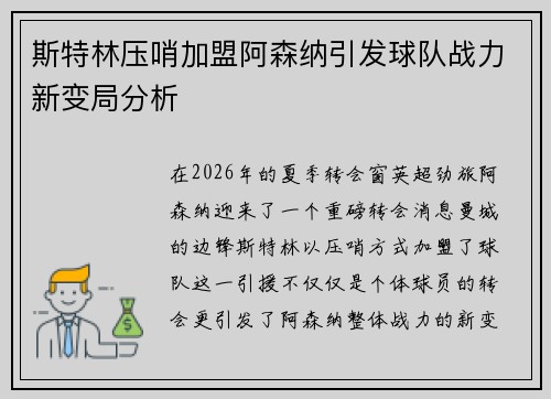 斯特林压哨加盟阿森纳引发球队战力新变局分析