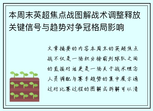 本周末英超焦点战图解战术调整释放关键信号与趋势对争冠格局影响