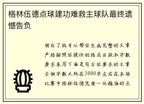 格林伍德点球建功难救主球队最终遗憾告负