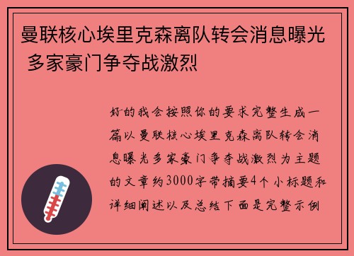 曼联核心埃里克森离队转会消息曝光 多家豪门争夺战激烈 曼联核心埃里克森离队转会消息曝光 多家豪门争夺战激烈