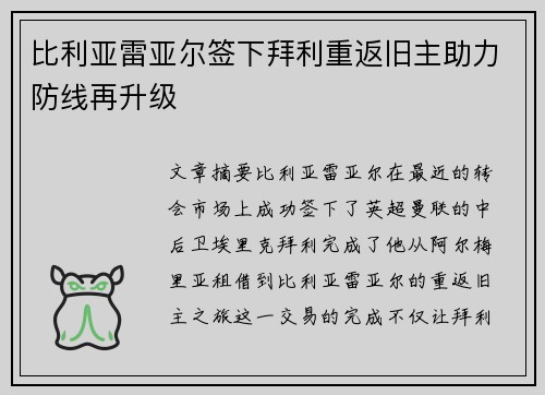 比利亚雷亚尔签下拜利重返旧主助力防线再升级