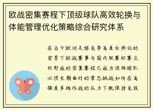 欧战密集赛程下顶级球队高效轮换与体能管理优化策略综合研究体系