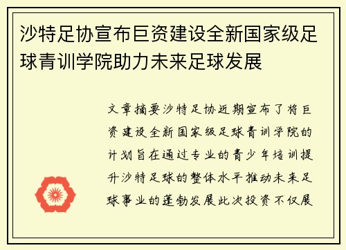 沙特足协宣布巨资建设全新国家级足球青训学院助力未来足球发展