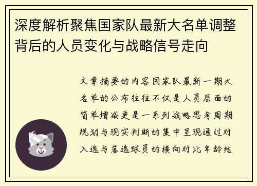深度解析聚焦国家队最新大名单调整背后的人员变化与战略信号走向