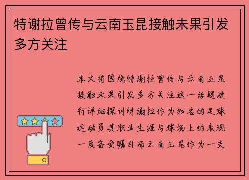 特谢拉曾传与云南玉昆接触未果引发多方关注 特谢拉曾传与云南玉昆接触未果引发多方关注