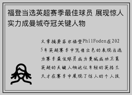 福登当选英超赛季最佳球员 展现惊人实力成曼城夺冠关键人物
