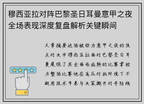 穆西亚拉对阵巴黎圣日耳曼意甲之夜全场表现深度复盘解析关键瞬间