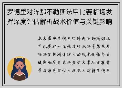 罗德里对阵那不勒斯法甲比赛临场发挥深度评估解析战术价值与关键影响