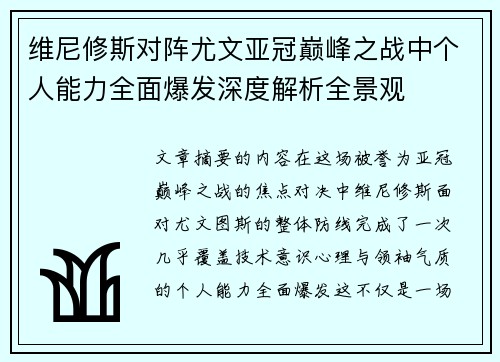 维尼修斯对阵尤文亚冠巅峰之战中个人能力全面爆发深度解析全景观 维尼修斯对阵尤文亚冠巅峰之战中个人能力全面爆发深度解析全景观