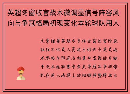 英超冬窗收官战术微调显信号阵容风向与争冠格局初现变化本轮球队用人