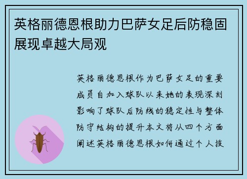 英格丽德恩根助力巴萨女足后防稳固展现卓越大局观