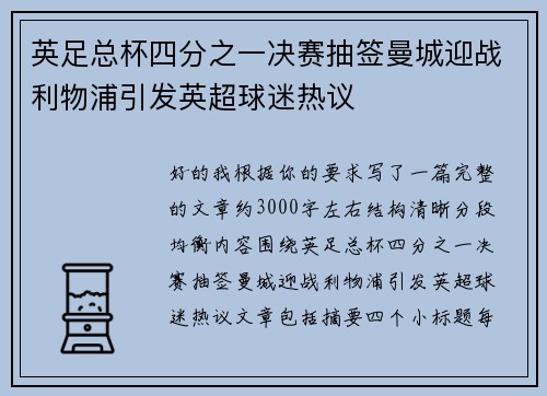 英足总杯四分之一决赛抽签曼城迎战利物浦引发英超球迷热议