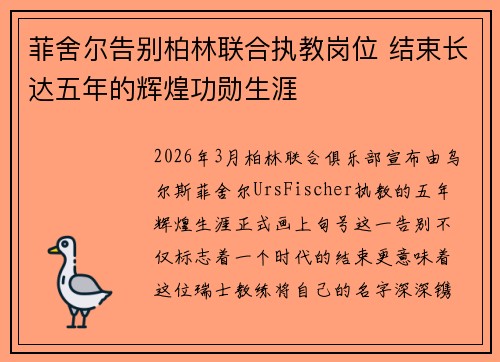 菲舍尔告别柏林联合执教岗位 结束长达五年的辉煌功勋生涯