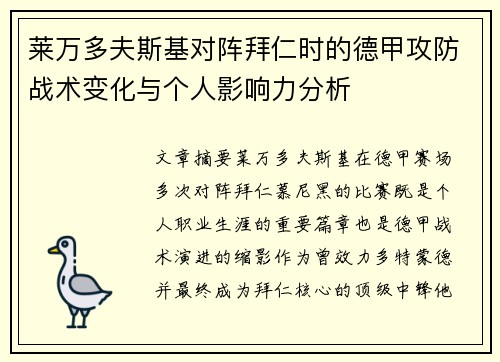 莱万多夫斯基对阵拜仁时的德甲攻防战术变化与个人影响力分析 莱万多夫斯基对阵拜仁时的德甲攻防战术变化与个人影响力分析