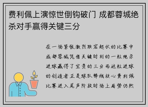 费利佩上演惊世倒钩破门 成都蓉城绝杀对手赢得关键三分