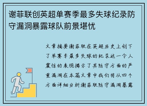 谢菲联创英超单赛季最多失球纪录防守漏洞暴露球队前景堪忧
