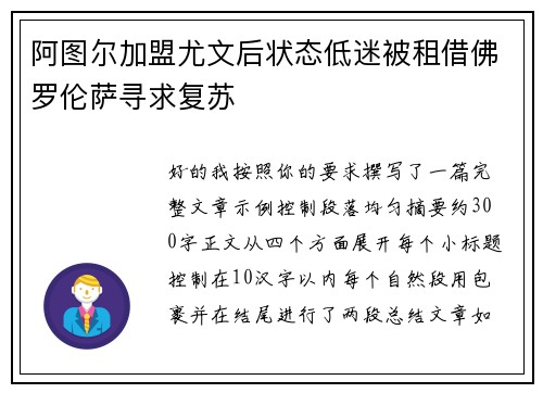 阿图尔加盟尤文后状态低迷被租借佛罗伦萨寻求复苏