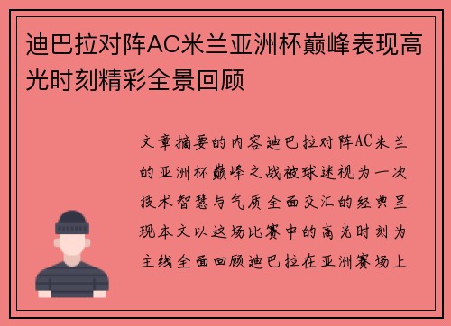 迪巴拉对阵AC米兰亚洲杯巅峰表现高光时刻精彩全景回顾