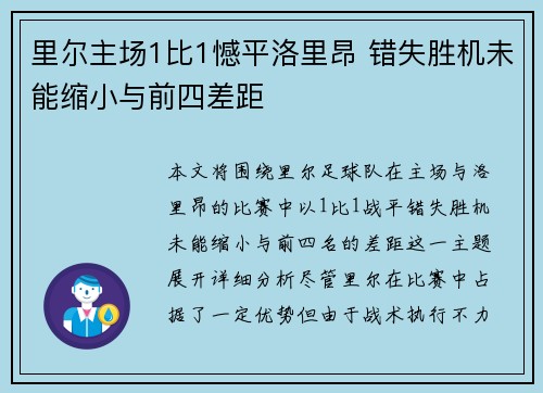 里尔主场1比1憾平洛里昂 错失胜机未能缩小与前四差距