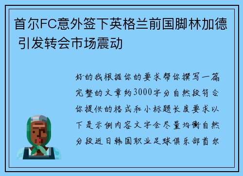首尔FC意外签下英格兰前国脚林加德 引发转会市场震动