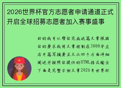 2026世界杯官方志愿者申请通道正式开启全球招募志愿者加入赛事盛事