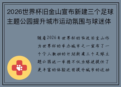 2026世界杯旧金山宣布新建三个足球主题公园提升城市运动氛围与球迷体验