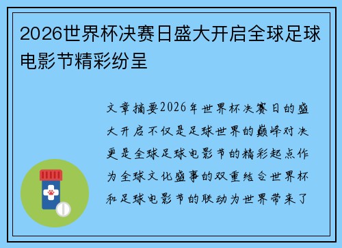 2026世界杯决赛日盛大开启全球足球电影节精彩纷呈