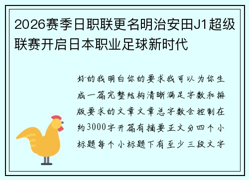 2026赛季日职联更名明治安田J1超级联赛开启日本职业足球新时代