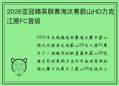 2026亚冠精英联赛淘汰赛蔚山HD力克江原FC晋级