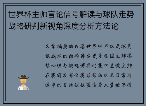 世界杯主帅言论信号解读与球队走势战略研判新视角深度分析方法论 世界杯主帅言论信号解读与球队走势战略研判新视角深度分析方法论