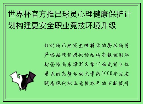世界杯官方推出球员心理健康保护计划构建更安全职业竞技环境升级