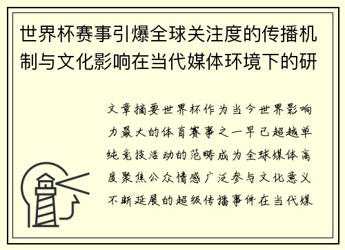 世界杯赛事引爆全球关注度的传播机制与文化影响在当代媒体环境下的研究 世界杯赛事引爆全球关注度的传播机制与文化影响在当代媒体环境下的研究