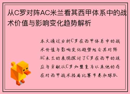 从C罗对阵AC米兰看其西甲体系中的战术价值与影响变化趋势解析