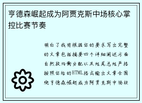 亨德森崛起成为阿贾克斯中场核心掌控比赛节奏 亨德森崛起成为阿贾克斯中场核心掌控比赛节奏