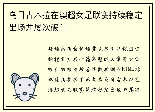 乌日古木拉在澳超女足联赛持续稳定出场并屡次破门