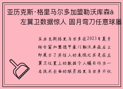 亚历克斯·格里马尔多加盟勒沃库森后左翼卫数据惊人 圆月弯刀任意球屡次救主
