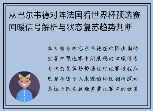 从巴尔韦德对阵法国看世界杯预选赛回暖信号解析与状态复苏趋势判断