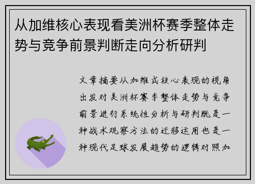 从加维核心表现看美洲杯赛季整体走势与竞争前景判断走向分析研判