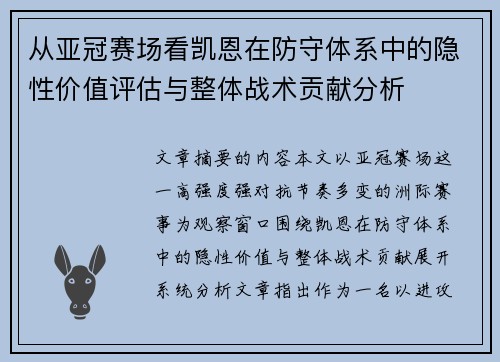 从亚冠赛场看凯恩在防守体系中的隐性价值评估与整体战术贡献分析 从亚冠赛场看凯恩在防守体系中的隐性价值评估与整体战术贡献分析