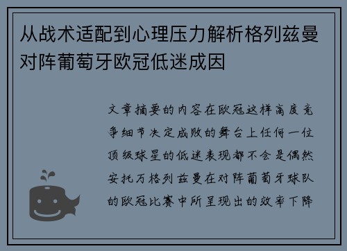 从战术适配到心理压力解析格列兹曼对阵葡萄牙欧冠低迷成因
